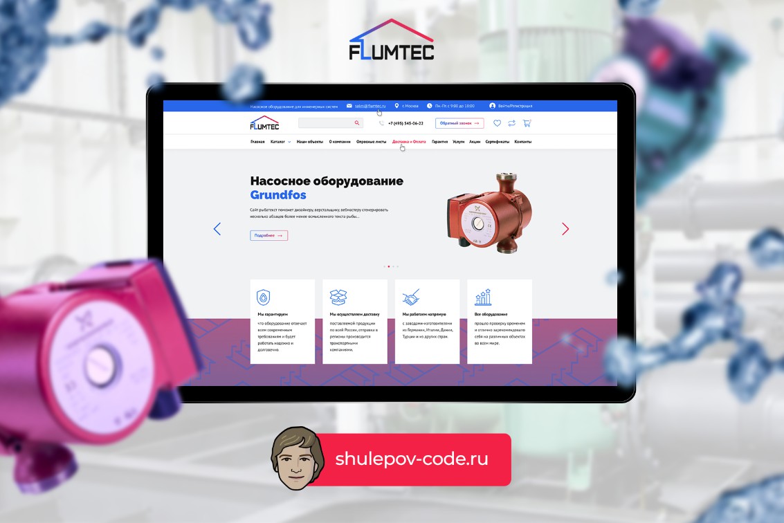 Разработка сайта “FLUMTEC”