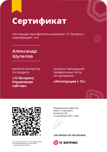 Сертификат Шулепова Александра программа "Интеграция с 1С"