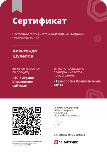 Сертификат Александра Шулепова от компании "1с Битрикс"
