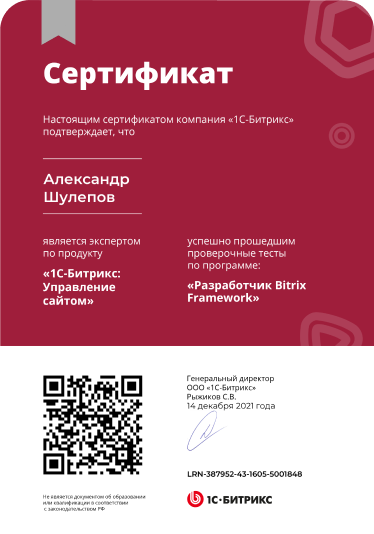 Сертификат от "1с-Битрикс" по программе "Разработчик Bitrix Framework"