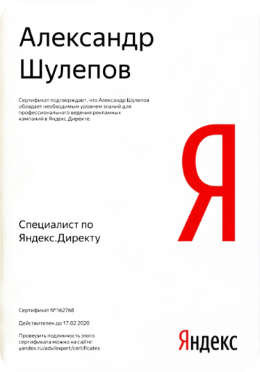 Сертификат Александра Шулепова "Специалист по Яндекс.Директу"