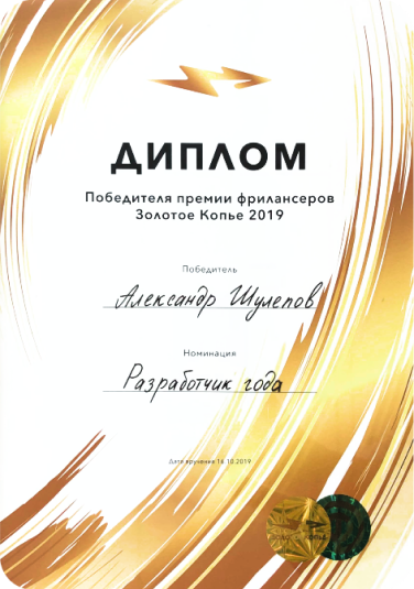 Диплом победителя Золотое Копье 2019
