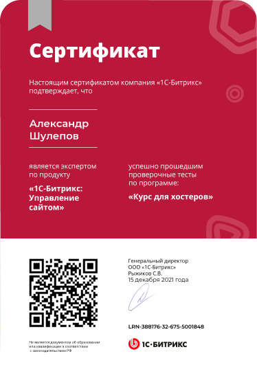 Сертификат Александра Шулепова от "1С-Битрикс"