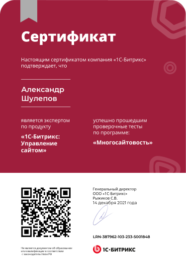 Сертификат эксперта по продукту 1с-битрикс: Управление сайтом