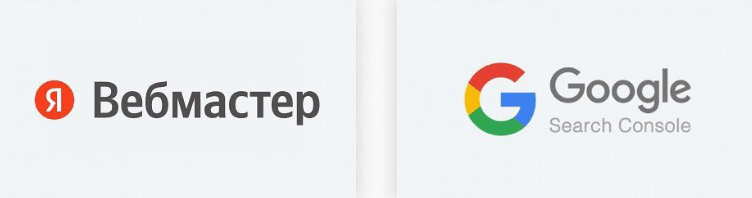 сервисы вебмастера Яндекс и Google